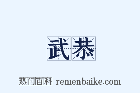 武恭是什么意思的图片